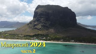 МАВРИКИЙ 2024 СВОИМ ХОДОМ: пляж Ле-Морн/парк Шамарель ч.2