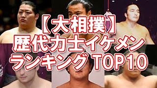 【大相撲】歴代力士イケメンランキングTOP10【かっこいい】