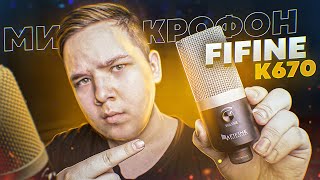 FiFine K670 - Лучший Бюджетный USB Микрофон c AliExpress?! | Обзор и Тесты