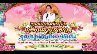 เกษียณ2565 คุณครูเพ็ญชิต แข่งขัน