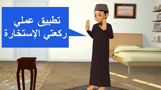 صلاة الإستخارة و كيف تصلي صلاة الإستخارة   تطبيق عملي لأداء ركعتي  صلاة الإستخارة