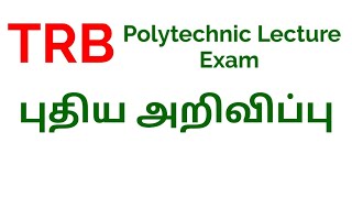 #trb #trb_polytechnic TRB ன் புதிய அறிவிப்பு