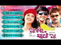 aa re sathi aa movie song jukebox siddhant mohapatra kumar bapi tapu mishra bibhu kishore