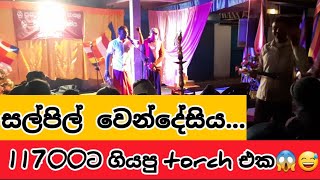 සල්පිල්  වෙන්දේසිය | salpil wendesiya | vesak utsawaya | @nwdvibes