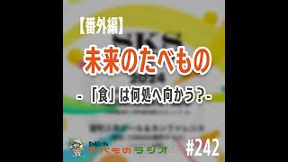 #242：未来のたべもの -食は何処へ向かうの？-