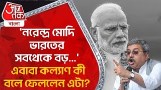 'নরেন্দ্র মোদি ভারতের সবথেকে বড়...', এবাবা কল্যাণ কী বলে ফেললেন এটা? Naredra Modi | Kalyan Banerjee