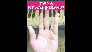 【Part2】5%しかできない。できたらピアノの才能あるかも！？ #ピアノ #piano #shorts