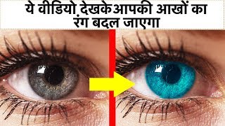 ये वीडियो देखने के बाद आपकी आखों का रंग बदल जायेगा | This video will change your eye color
