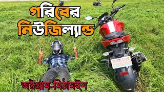 গরিবের নিউজিল্যান্ড || অষ্টগ্রাম || মিঠামইন || Austagram || Mithamain || Vlog || Azat Hassan Nihan