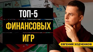 Популярные финансовые игры / ТОП-5 настольных игр для финансовой грамотности