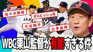 WBC栗山監督が有能すぎる件～ダルビッシュ有出場決定！大谷翔平、山本由伸、佐々木朗希でドリームチームな先発ローテーション