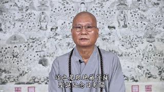 悟道法師 2020/9/16【地藏菩薩聖誕】(農曆七月二十九日) - 佛教節日開示