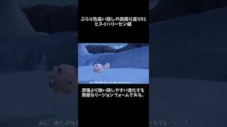 【ヒスイハリーセン】 必殺捕獲隊が行く！ぶらり色違い♀ポケモン探しの旅ショート版　#81【ポケモンsv】 #ポケモンsv　#shouts 　#色違い　#ヒスイハリーセン　#ハリーマン