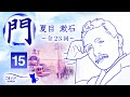 【朗読】門　第15回（全23回）　作・夏目漱石