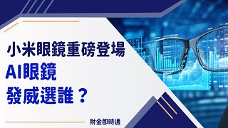 財金即時通-20250207／小米眼鏡重磅登場 AI眼鏡發威選誰？