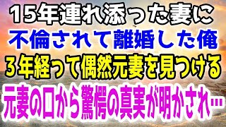 【修羅場】結婚して15年、元妻の不倫で離婚した俺。離婚後仕事に熱中し、がむしゃらに働いた3年後、花屋に勤める元妻を発見した俺は…