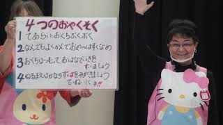 幼稚園での口腔衛生指導７　＜食育と虫歯予防教室＞　ー　４つのお約束　#歯科衛生士 #口腔衛生指導  #虫歯予防  #歯ブラシ指導  #食育  #幼稚園