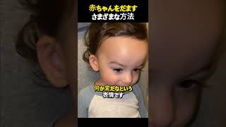 赤ちゃんをだますさまざまな方法