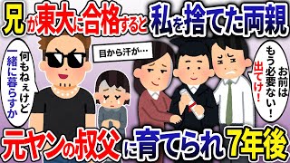 兄が東大に合格した途端、私を元ヤンの叔父の元に捨てた両親→7年後、両親が変わり果てた姿で現れ…【2ch修羅場スレ・ゆっくり解説】【総集編】