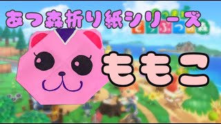 【簡単折り紙】あつ森 ももこのおりかた♡Animal Crossing/origami