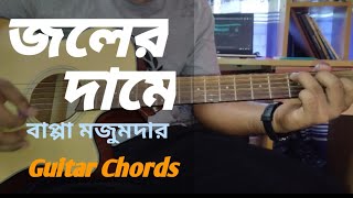 Joler Damey | Guitar Lesson | Bappa Mazaumder | Dolchut| Guitar Buzz |