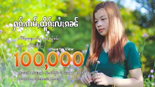 Ying Nong | ႁၵ်ႉဢမ်ႇထိူၵ်ႈလႆႈၵၼ် - ယိင်းၼွင်ႉ | ฮักอ่ำเทิกไลกัน - ยิงน้อง【OFFICIAL VIDEO】