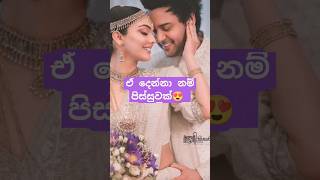 කලා ලෝකෙ ඉන්න ලස්සනම කපල් එක 🥰💖 #love #fashiontrends #trending #fancygossip #song #shorts #love