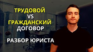 Трудовой договор и договор ГПХ | В чем разница