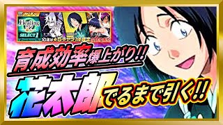 【無課金ブレソル】育成効率爆上がりの山田花太郎でるまで引くぅう！【ぬこブレ/ブレソル/Brave Souls/BLEACH/ブリーチ】