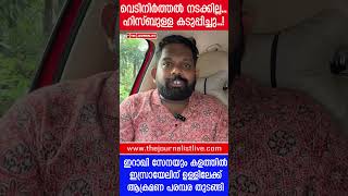 ഇസ്രായേലിന്റെ അന്ത്യം കുറിക്കാൻ ഇസ്ലാമിക് ​ഗ്രൂപ്പ്.. നടുക്കുന്ന ആക്രമണപരമ്പര |The Journalist|Israel