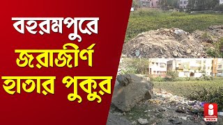 শহর বহরমপুরে প্রাণ হারাচ্ছে হাতার বিবি পুকুর