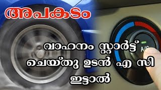 അപകടം!! വാഹനം സ്റ്റാര്‍ട്ട്‌ ചെയ്തു ഉടന്‍ എ സി ഇട്ടാല്‍/Malayalam Health Tips