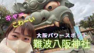 【難波八阪神社】大阪御朱印巡り⛩難波駅近くの神社のパワーがすごい！