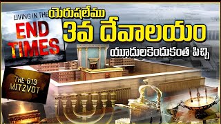 613 MIZVOT   JERUSALEM 3RD TEMPLE  WHY JEWS OF ISRAEL NEED THIRD TEMPLE  మూడవ దేవాలయం ఎందుకంత ముక్యం