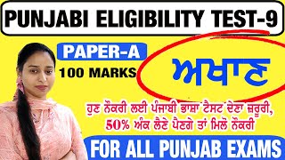 Paper-A Punjabi Class-9 || PUNJABI ELIGIBILITY TEST FOR ALL PUNJAB EXAMS