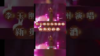 李玉剛在揚州剛好有你·幸會文昌映演唱# 新貴妃醉酒太好聽了。 梅 蘭maoyun1212抖音2022.09.09 https://v.douyin.com/6MNymvW/