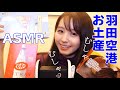 【ASMR】雑談しながら羽田空港の人気おみやげ食べる！/音フェチ、whisper、咀嚼音、Eating sounds