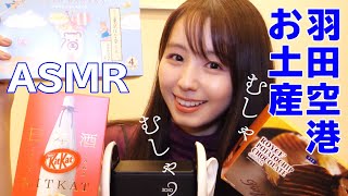 【ASMR】雑談しながら羽田空港の人気おみやげ食べる！/音フェチ、whisper、咀嚼音、Eating sounds