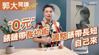 【郭大開講No.197】 “0元”錶鏈帶裁切術 #調整錶帶長短自己來