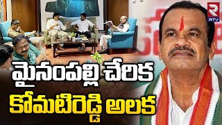 మైనంపల్లి చేరిక కోమటిరెడ్డి అలక | Mynampally Hanumantha Rao Joins in Congress | RTV