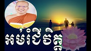 អប់រំជីវិត្ត(4) #អប់រំចិត្ត #ភិក្ខុវជិរប្បញ្ញោគូសុភាព#kousopheap #buddhism #mentalhealth #dharma 🙏🙏❤