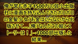 俺が営む赤字1500万の弱小出版社に漫画を持ち込んできたボロボロの金髪少女「お金はいらないから出版させて…」俺「なんだこの絵とストーリーは！」→1000部出版した結果…【泣ける話・朗読】