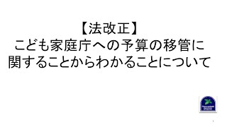 【法改正】こども家庭庁への予算の移管に関することからわかることについて