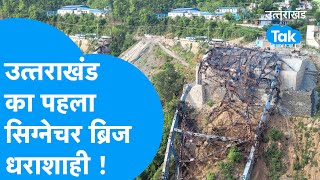 Signature Bridge: उत्तराखंड का पहला सिग्नेचर ब्रिज धराशाही ! #signaturebridge