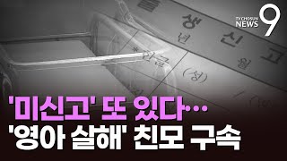 수원서 '출생 미신고' 추가 포착…'영아 살해' 친모는 구속