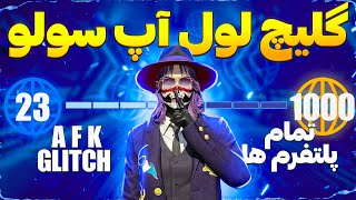 چطوری بدون بازی کردن در جی تی ای آنلاین لول آپ کنیم؟ (گلیچ واقعی!)😍🔥