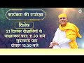 jeevan prabhat 1933 dec 09 2024 चैतन्य और परम चैतन्य को कैसे पहचानें sudhanshu ji maharaj