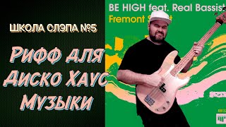 ШКОЛА СЛЭПА #5 / Просто, но качает!!! / Играем Вместе - Practice Along