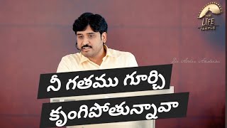 నీ గతం గూర్చి కృంగిపోతున్నావా || Telugu christian messages  || Dr Asher Andrew Garu