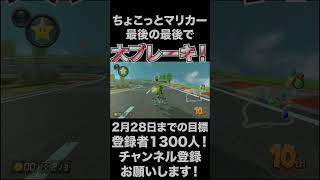 【ちょこっとマリカー】最後の最後で大ブレーキ！【マリオカート8DX】#shorts